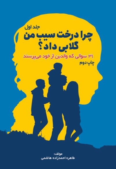 چرا درخت سیب من گلابی داد جلد اول
